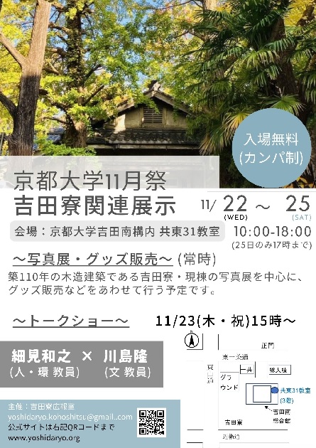 吉田寮広報室 京都大学11月祭への出展について