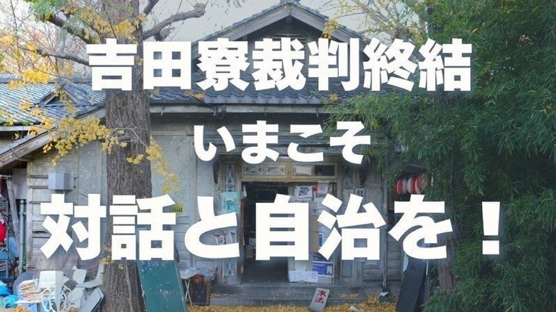 報道関係者の皆さまへ：3月19日(木) 吉田寮自治会による署名提出および記者会見(ハイブリッド)の開催について