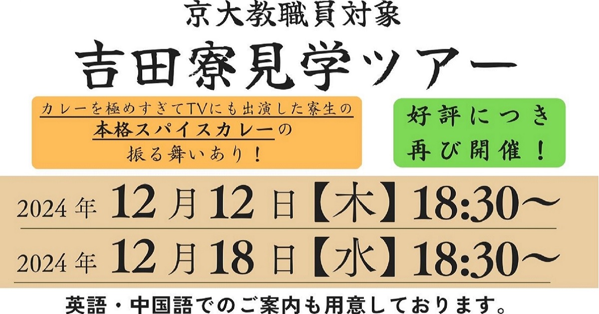 2024冬 京大教職員対象・吉田寮見学ツアー【第2弾】開催について