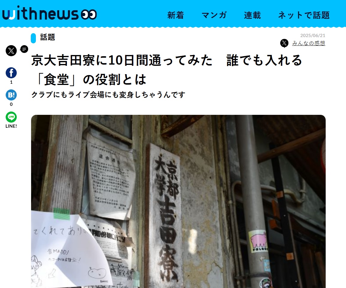 ネットメディア「withnews」吉田寮関連の連載について