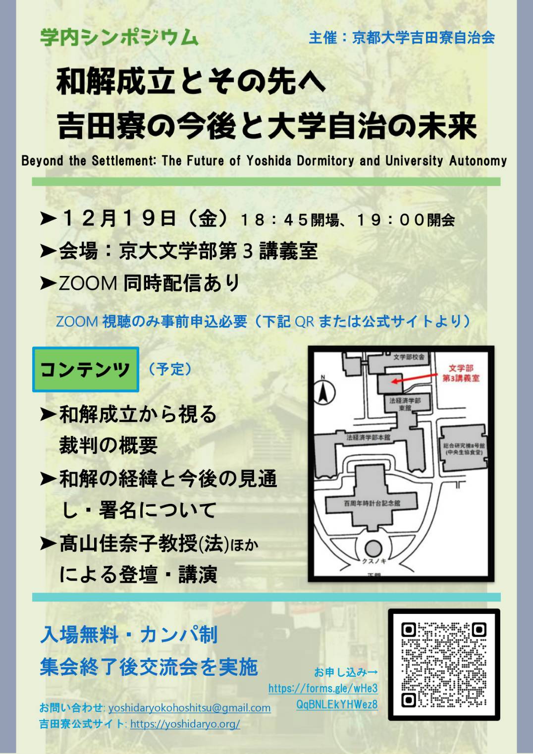 2025年12月19日(金)吉田寮自治会主催シンポジウム「和解成立とその先へ 〜吉田寮の今後と大学自治の未来〜」開催のお知らせ