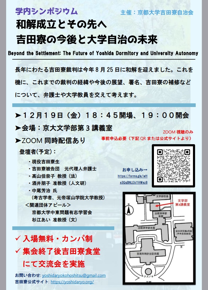 報道関係者の皆さまへ:2025/12/19(金) シンポジウム「和解成立とその先へ 〜吉田寮の今後と大学自治の未来〜」開催のお知らせ