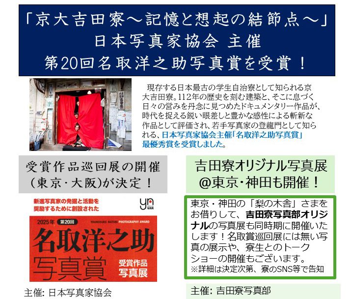 報道関係者の皆さまへ：2025年第20回「名取洋之助写真賞」(日本写真家協会)の吉田寮生の受賞および関連写真展（東京・大阪）開催のお知らせ