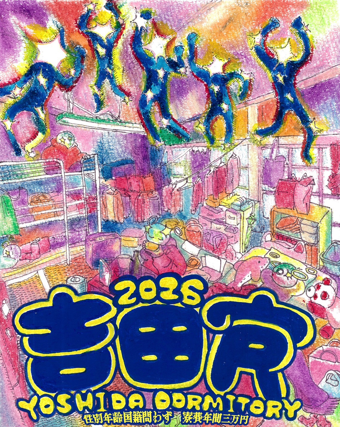 吉田寮2026紹介パンフレット（web版）を公開しました