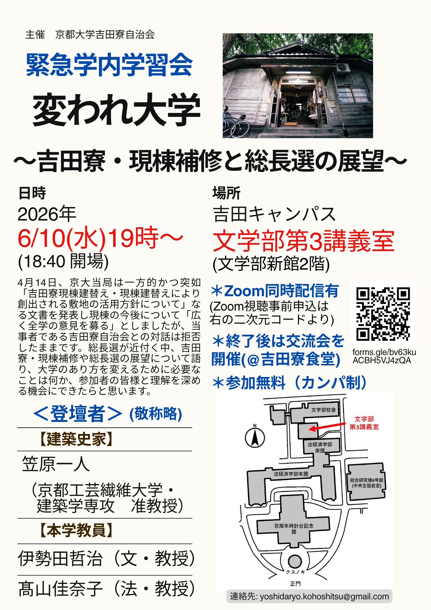 6/10(水) 吉田寮自治会主催・学内学習会「変われ京大~吉田寮・現棟補修と総長選の展望~」開催のお知らせ